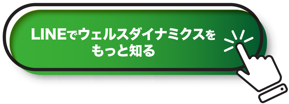 LINEでウェルスダイナミクスをもっと知る