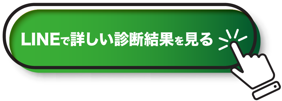 LINEで詳しい診断結果を見る